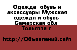 Одежда, обувь и аксессуары Мужская одежда и обувь. Самарская обл.,Тольятти г.